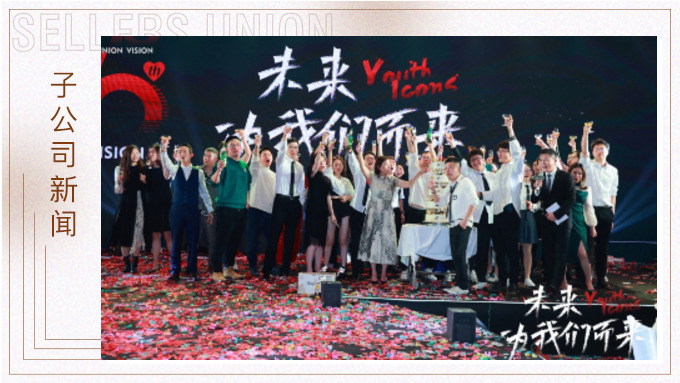 未來，為我們而來 ——優(yōu)景舉行成立十周年年終慶典