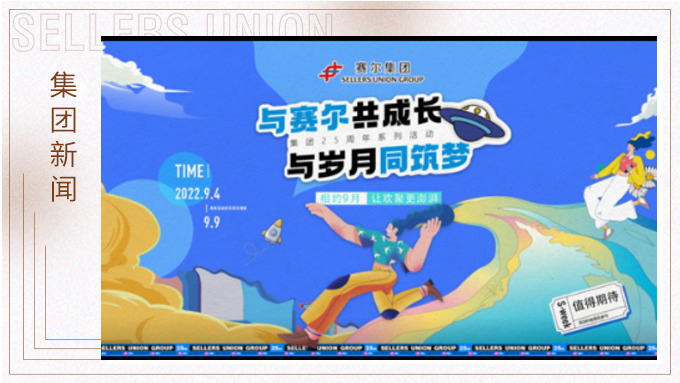 與賽爾共成長，與歲月同筑夢丨賽爾集團成立25周年系列活動回顧