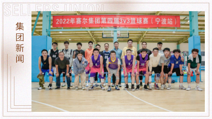 激情迸發(fā)，熱血贊歌——2022年賽爾集團(tuán)籃球嘉年華圓滿閉幕
