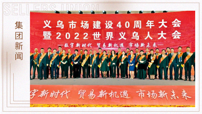 17年，與義烏市場(chǎng)互相成就 ——錢天鋒副董事長(zhǎng)榮獲義烏市場(chǎng)建設(shè)40周年“經(jīng)營(yíng)模范四十佳”