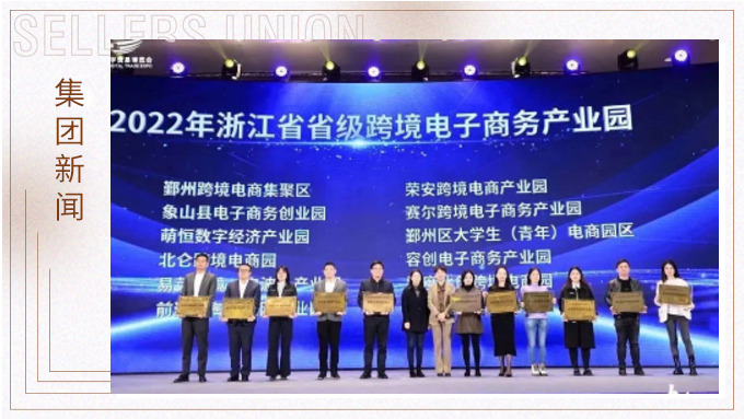 再創(chuàng)佳績，斬獲頗豐！ 集團在第四屆中國（寧波）跨境電子商務(wù)發(fā)展大會上獲得多個獎項