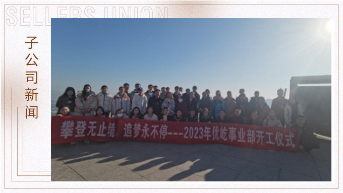 奮躍而上，再創(chuàng)佳績(jī)——記優(yōu)屹2023年開工首日