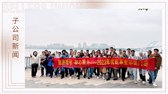 鼓浪踏歌，凝心聚力——優(yōu)屹事業(yè)部廈門三日游