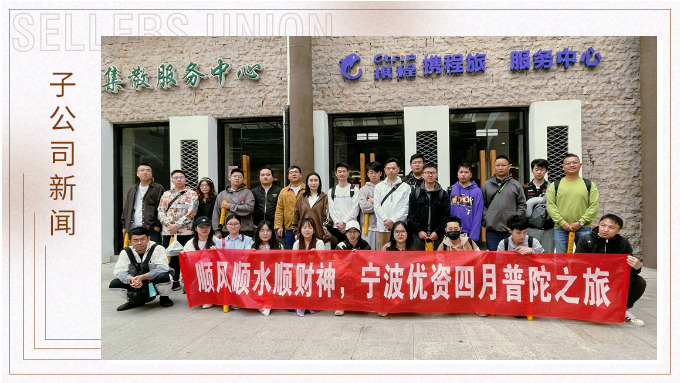凈化心靈，祈愿之旅——記優(yōu)資普陀山之行