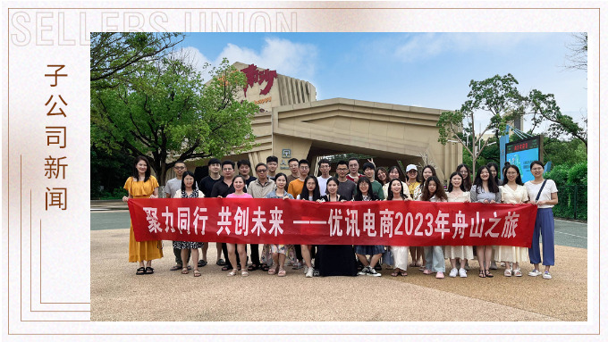 海邊吹吹風，心情好放松——優(yōu)訊電商之舟山度假