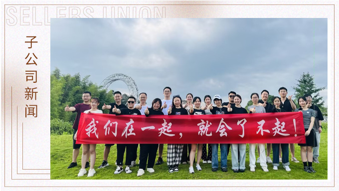 我們在一起，就會了不起 ——記優(yōu)勝業(yè)務二部安吉團建之旅