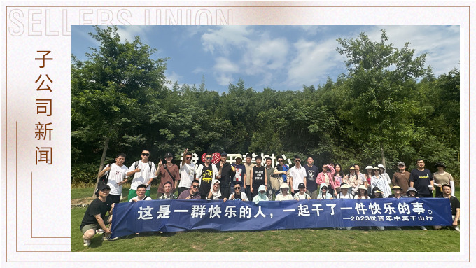 一群快樂的人，一起干了一件快樂的事——記優(yōu)資2023年中莫干山行
