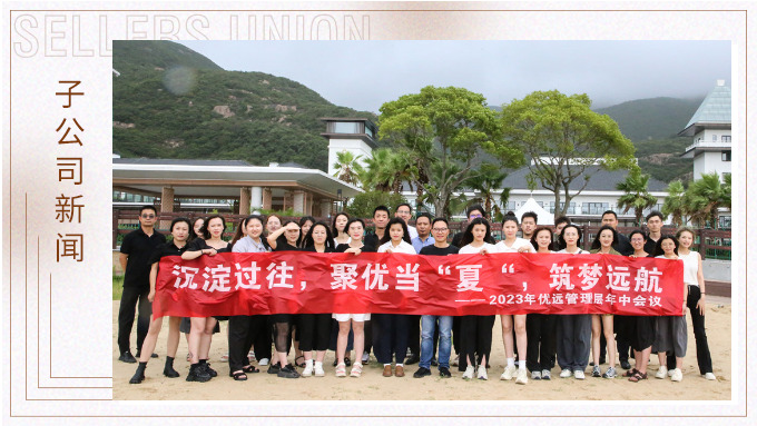 同心同行，共創(chuàng)未來——記優(yōu)遠(yuǎn)象山年中會議