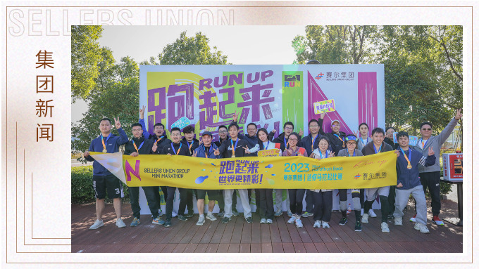 跑出精彩，跑出自我——記2023年集團迷你馬拉松比賽