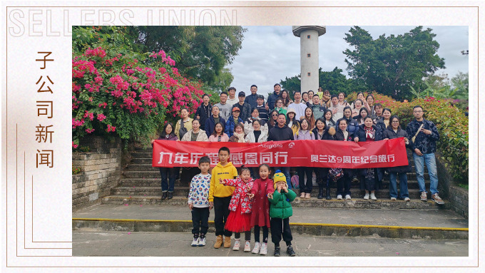 九年歷程，感恩同行——奧蘭達(dá)九周年北海紀(jì)念之旅