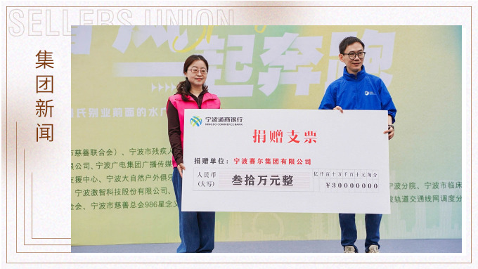 賽爾集團(tuán)協(xié)辦關(guān)愛(ài)心智障礙人群融合定向賽，捐贈(zèng)30萬(wàn)元支持星寶家庭