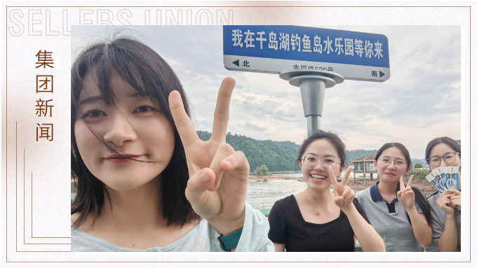 千島一碧，清風(fēng)徐徐，悠然南山——記義烏人事組千島湖團(tuán)建
