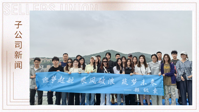 迎勢起航，乘風(fēng)破浪——記優(yōu)遠(yuǎn)超級賣舟山團(tuán)建之旅