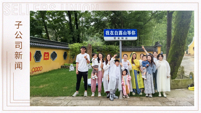 夏日留影，定格美好 ——優(yōu)達業(yè)務(wù)二部2024首次團建