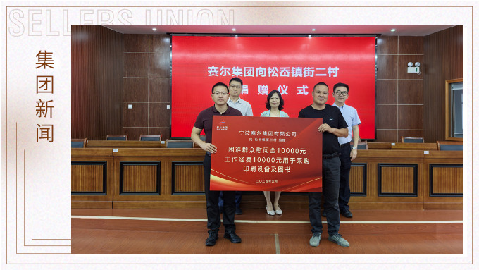 賽爾集團(tuán)踐行社會(huì)責(zé)任，助力奉化區(qū)松岙鎮(zhèn)發(fā)展
