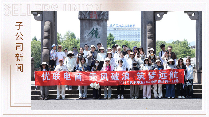 乘風(fēng)破浪，筑夢遠(yuǎn)航——記優(yōu)聯(lián)事業(yè)部年中紹興團(tuán)建
