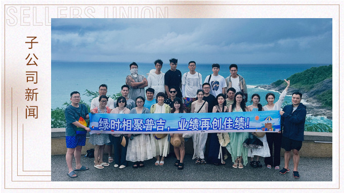 綠時相聚普吉，業(yè)績再創(chuàng)佳績！