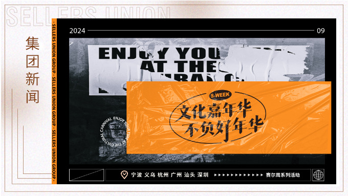 文化嘉年華，不負(fù)好年華丨2024年賽爾周活動精彩瞬間大放送