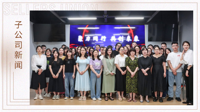 聚力同行，共創(chuàng)未來——記優(yōu)訊電商年中會議