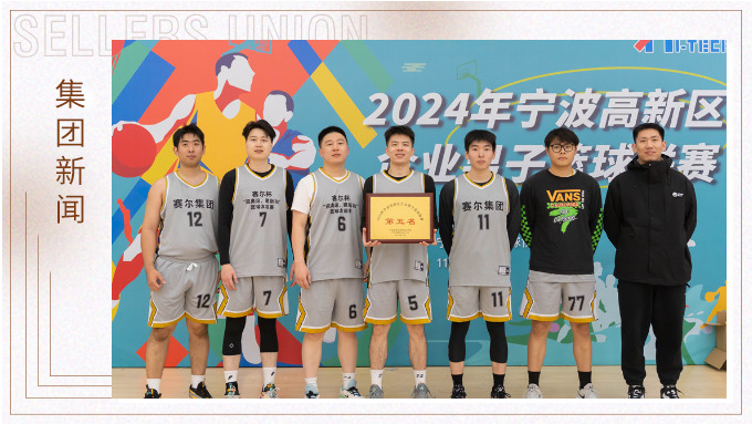 賽爾集團(tuán)榮獲2024年寧波高新區(qū)企業(yè)杯籃球聯(lián)賽第五名！