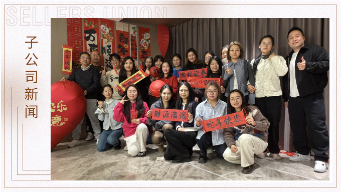 賽爾盛會，舉步新春