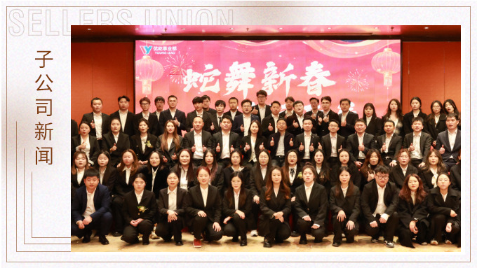 蛇舞新春，績往開來——優(yōu)屹事業(yè)部2024年會記