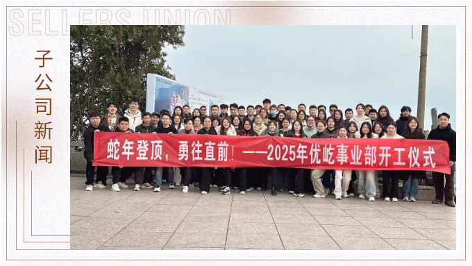 蛇年登頂，勇往直前！——2025年優(yōu)屹事業(yè)部開工儀式