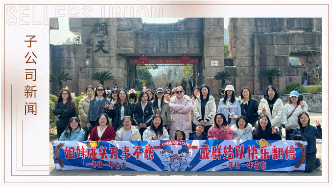 成群結(jié)隊(duì)，快樂(lè)翻倍——三八女神節(jié)的幸運(yùn)之旅